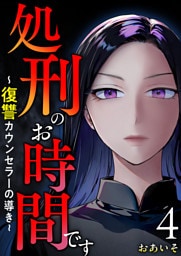 処刑のお時間です～復讐カウンセラーの導き～ 4巻