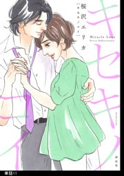 キセキノコイ【単話】（11）
