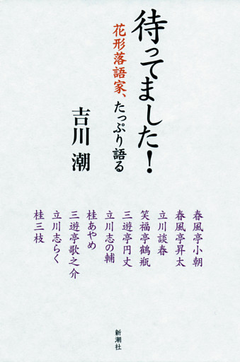 待ってました！—花形落語家、たっぷり語る—
