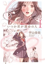 いつか君が運命の人 I