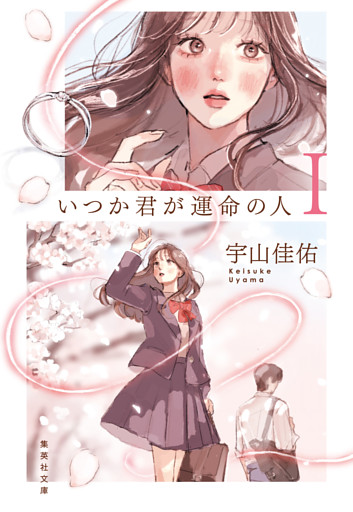 いつか君が運命の人