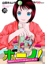ボーノ！　100万円でレストランはじめちゃいました 39