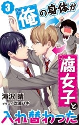 俺の身体が腐女子と入れ替わった　3