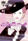 秘密のコテージ 伯爵夫人の縁結び I