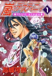 嵐のデスティニィ third stage　1巻