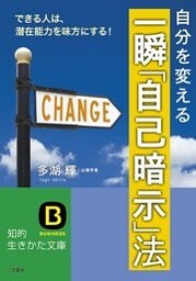 一瞬「自己暗示」法　できる人は、潜在能力を味方にする！