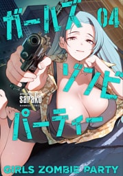 ガールズゾンビパーティー【電子限定特典付き】 (4)