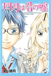 四月は君の嘘 1～11巻セット