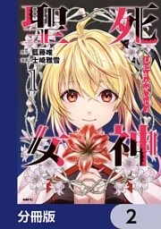 死神聖女【分冊版】　2