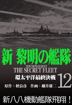新黎明の艦隊 電子書籍 コミック 小説 実用書 なら ドコモのdブック