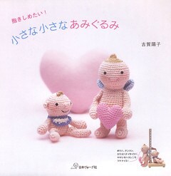 抱きしめたい！小さな小さなあみぐるみ