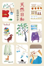 天然日和