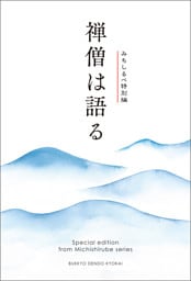 禅僧は語る　みちしるべ　特別編