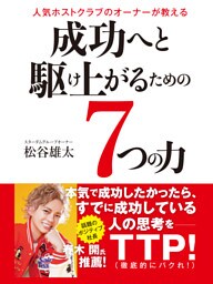 人気ホストクラブのオーナーが教える　成功へと駆け上がるための７つの力