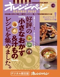 好評の「小さなおかず＆汁もの」レシピを集めました。 表紙