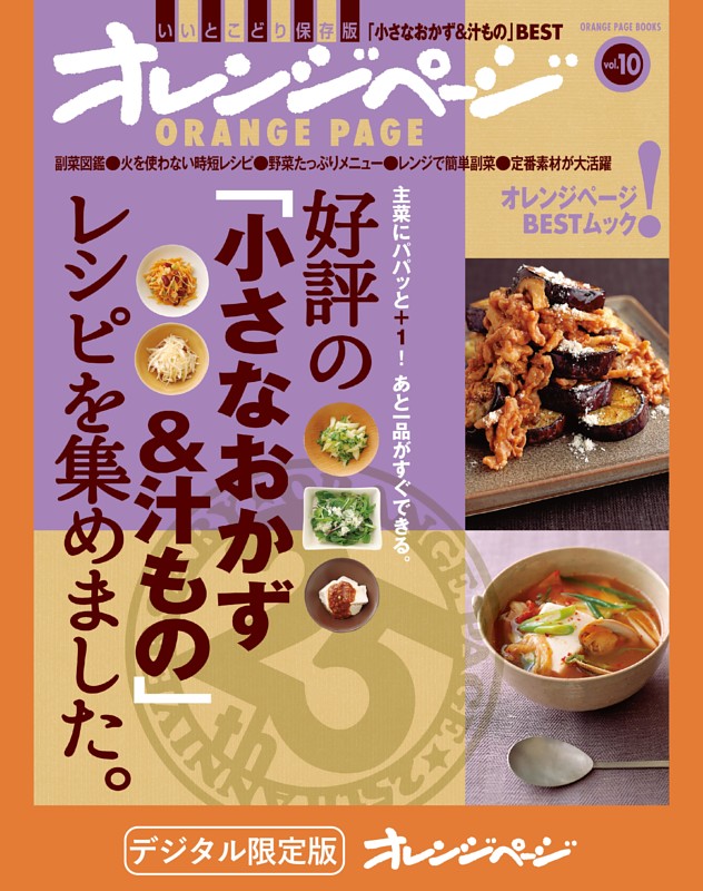 好評の「小さなおかず＆汁もの」レシピを集めました。