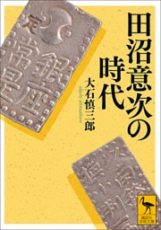 田沼意次の時代