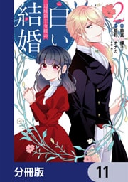 辺境領主令嬢の白い結婚【分冊版】　11