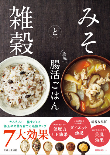 みそと雑穀 最強 腸活ごはん