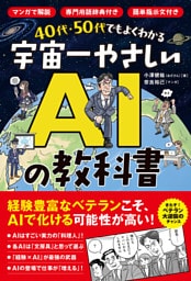 40代・50代でもよくわかる 宇宙一やさしいAIの教科書 マンガで解説／専門用語なし／簡単プロンプト例付き