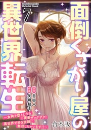 面倒くさがり屋の異世界転生 ～女神を堕としたらご褒美ザックザク！ 異世界で好き放題に無双しちゃいます！！～【フルカラー】【合本版】(7)