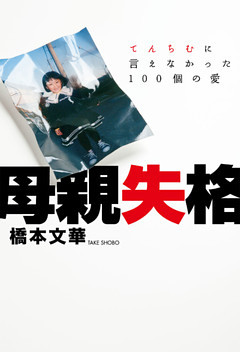 母親失格　～てんちむに言えなかった100個の愛