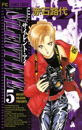 サイレント・アイ（５）