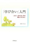 『学び合い』入門 : これで、分からない子が誰もいなくなる！