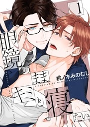 眼鏡のまま、キミと寝たい。【描き下ろしおまけ付き特装版】