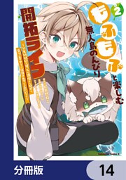 もふもふと楽しむ無人島のんびり開拓ライフ ～VRMMOでぼっちを満喫するはずが、全プレイヤーに注目されているみたいです～【分冊版】　14
