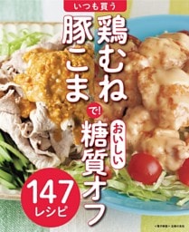 いつも買う鶏むね・豚こまで！おいしい糖質オフ～147レシピ～＜電子新版＞