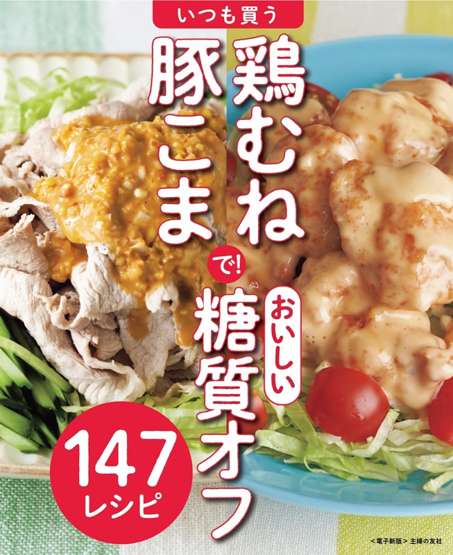 いつも買う鶏むね・豚こまで！おいしい糖質オフ～147レシピ～＜電子新版＞