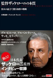監督ザッケローニの本質~18人の証言で探る知将の戦略~