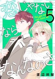 恋じゃないならなんなのさ　5巻