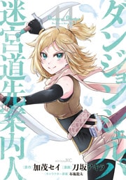 ダンジョン・シェルパ　迷宮道先案内人（１４）