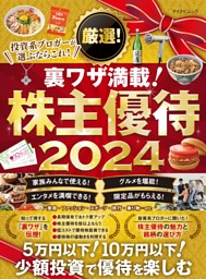 厳選！株主優待 2024 | dマガジンなら人気雑誌が読み放題！