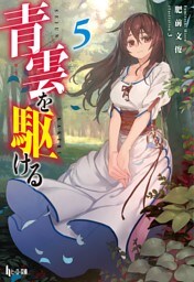 青雲を駆ける　５