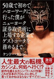 50歳で初めてハローワークに行った僕がニューヨーク証券取引所に上場する企業でゲストコーチを務めるまで