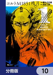 コルトM1851残月【分冊版】　10
