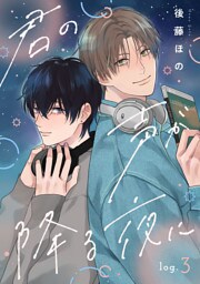君の声が降る夜に　log.3