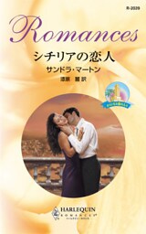 シチリアの恋人