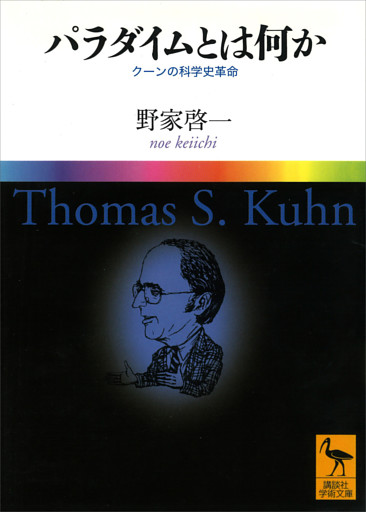 パラダイムとは何か　　クーンの科学史革命