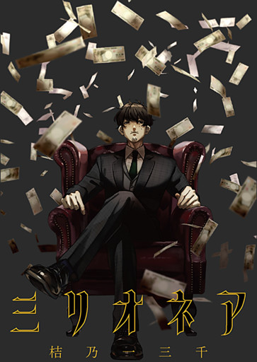ミリオネア