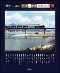 懐かしのＳＬ「名車と絶景」列島紀行　下