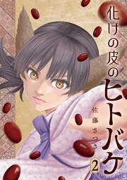 化けの皮のヒトバケ（２）