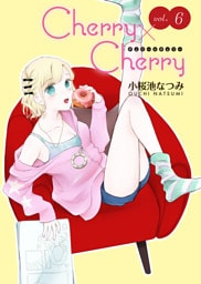 Cherry×Cherry＜連載版＞6話　初めて見る顔