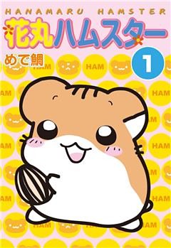 花丸ハムスター