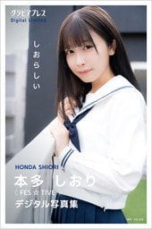 本多しおり「しおらしい」 グラビアプレス デジタル写真集