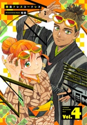 爛漫ドレスコードレス 【描き下ろし漫画付き】(4)