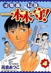 泌尿器科医一本木守！（4）